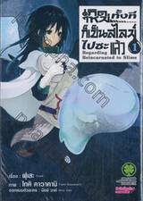 เกิดใหม่ทั้งทีก็เป็นสไลม์ไปซะแล้ว Regarding Reincarnated to Slime เล่ม 01