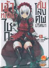 เจ้าหญิงไชกะกับโลงศพปริศนา เล่ม 04 (นิยาย)