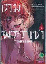 เกมพระราชา กำเนิดเกมมรณะ เล่ม 04