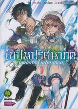 ไขปมปริศนาภูต Invented inference เล่ม 01