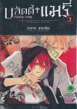 บลัดดี้ แมรี่ bloody mary เล่ม 05