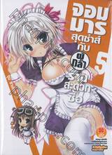 จอมมารสุดซ่าส์กับผู้กล้าร้านสะดวกซื้อ เล่ม 05 (นิยาย)