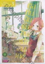 เธอกับฉันเพื่อนกันหนึ่งสัปดาห์ One Week Friends เล่ม 03