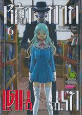 หน้ากาก เดนนรก เล่ม 06