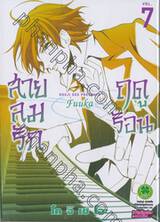 สายลมรักฤดูร้อน Fuuka เล่ม 07