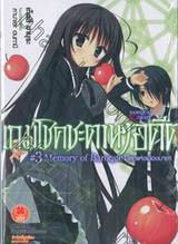 เกมโชคชะตาหาอดีต เล่ม 03 : Memory of Baroque : โลกแห่งเมืองมายา  (นิยาย)