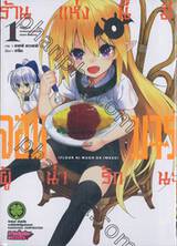 ร้านแห่งนี้มีจอมมารผู้น่ารักนะ เล่ม 01