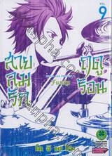 สายลมรักฤดูร้อน Fuuka เล่ม 09