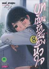 บทเรียนรักเส้นทางหัวใจ เล่ม 08