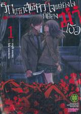 รักเธอสุดหัวใจแต่ยังไงก็ต้องฆ่าเธอ เล่ม 01