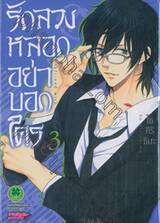 รักลวงหลอกอย่าบอกใคร เล่ม 03