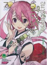 อินาริ มนตราสื่อรัก เล่ม 07