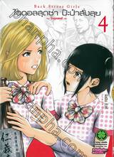 ไอดอลสุดซ่า ป๊ะป๋าสั่งลุย Back Street Girls เล่ม 04 ~โกคุดอลส์~