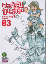 เซลล์ขยันพันธุ์เดือด เล่ม 03