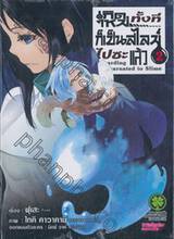 เกิดใหม่ทั้งทีก็เป็นสไลม์ไปซะแล้ว Regarding Reincarnated to Slime เล่ม 02