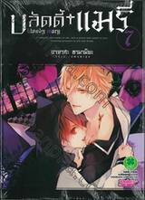 บลัดดี้ แมรี่ bloody mary เล่ม 07