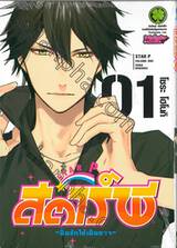 สตาร์พี ~ปั้นรักให้เป็นดาว~ เล่ม 01