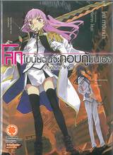 โลกใบนั้นฉันจะกอบกู้มันเอง -ควอลิเดีย โค้ด- เล่ม 01 (นิยาย)