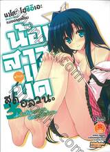 น้องสาวแม่มดสุดอลวน เล่ม 03 (นิยาย)  (ฉบับจบ)