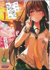 หากสักวันหนึ่งเธอตื่นขึ้นมาอยู่ข้างผม เล่ม 01 