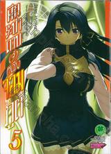 ศึกระบำดาบเจ้าหญิงจอมภูต Bladedance เล่ม 05