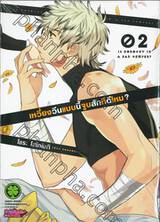 เหวี่ยงวีนแบบนี้จูบสักทีดีไหม? เล่ม 02