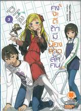 คงจะดีถ้ามีน้องสาวสักคน เล่ม 03 (นิยาย)