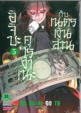 อิจิบะ คุโรงาเนะกับเนตรเงินล้าน เล่ม 05