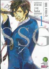 SSG ตำนานวายุโลหิต เล่ม 01