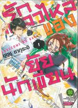 รักเหลวไหลของยัยนักเขียน เล่ม 01