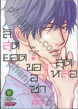 ลับสุดยอดของอาซามิสุดหล่อ เล่ม 01