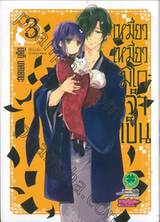 เหมียวเหมียวมิโกะจำเป็น เล่ม 03