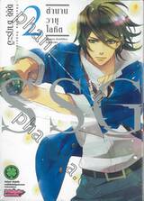 SSG ตำนานวายุโลหิต เล่ม 02