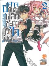 ปิศาจผู้กล้า พลิกชะตาคว้าใจเธอ เล่ม 02 (นิยาย)