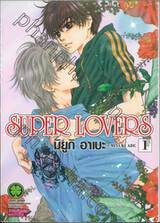 SUPER LOVERS เล่ม 01