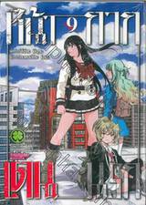 หน้ากาก เดนนรก เล่ม 09