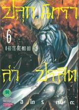 ปลุกนิทรา ล่าปรสิต O-KI-TE-NE-MU-RU เล่ม 06