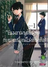 โฉมงามพูดไม่เก่งกับผองเพื่อนไม่เต็มเต็ง เล่ม 01