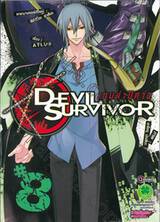 Devil Survivor เกมล่าปีศาจ เล่ม 08 (ฉบับจบ)