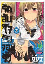 รักล้นใจยัยจอมรั่ว เล่ม 02