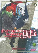 เจ้าสาวผมแดงกับจอมเวทอสูร เล่ม 04