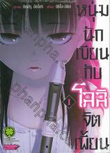 หนุ่มนักเขียนกับโลลิจิตเพี้ยน เล่ม 01