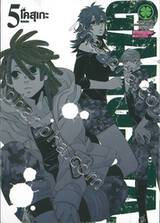 GANGSTA. เล่ม 05