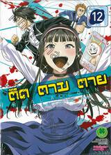 ติด ตาม ตาย Real Account เล่ม 12