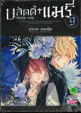 บลัดดี้ แมรี่ bloody mary เล่ม 09