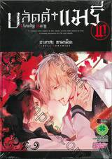 บลัดดี้ แมรี่ bloody mary เล่ม 10 (ฉบับจบ)