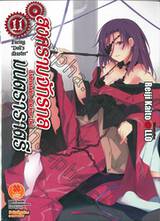 สงครามจักรกล มนตราราตรี : Unbreakable Machine-Doll  เล่ม 11 (นิยาย) 