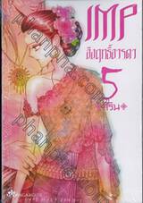 IMP อิงฤทธิ์อารดา เล่ม 05