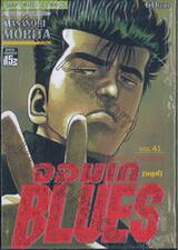 จอมเกบลูส์ BLUES เล่ม 41 - Sally Taking