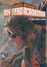 My Hero Academia มายฮีโร่ อคาเดเมีย เล่ม 07 บาคุโก คัตสึกิ : ออริจิน